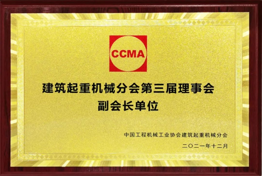 建設其中機械分會(huì )第三屆理事會(huì )副會(huì )長(cháng)單位