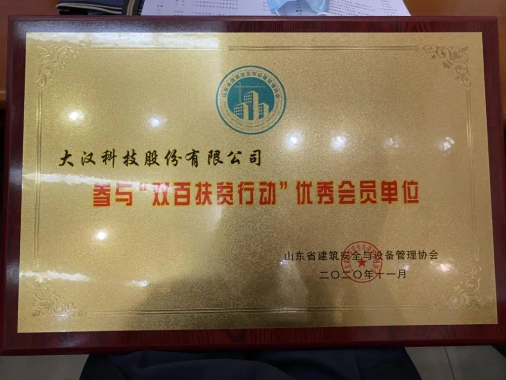 山東省建安協(xié)會(huì )雙百扶貧行動(dòng)優(yōu)秀會(huì )員單位